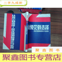 正 九成新从预见到选择:技术预测的理论与实践