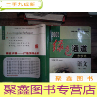 正 九成新绿色通道 步步高:高文 高二下册