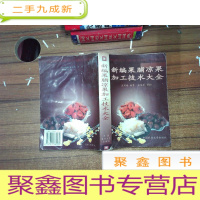 正 九成新新编果脯凉果加工技术大全