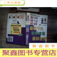 正 九成新中学生好词•好句•好段•精彩开头•精彩结尾•精彩过渡