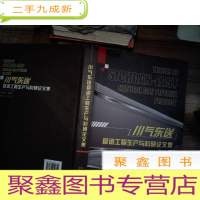 正 九成新川气东送管道工程生产与科研论文集