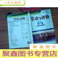 正 九成新学习与评价:英语·高三年级 全一册