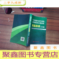 正 九成新广东省几本医疗保险、工伤保险和生育保险药品目录(2010年版)