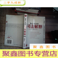 正 九成新独角兽丛书:最高人民法院司法解释(2005年卷)