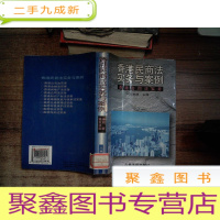 正 九成新香港民商法实务与案例 香港合同法实务