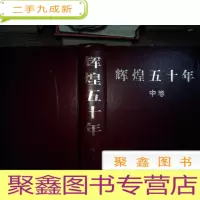 正 九成新辉煌五十年:向共和国五十周年华诞献礼 中卷