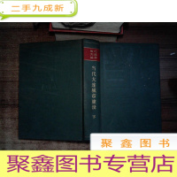 正 九成新当代大连城市建设(下册)