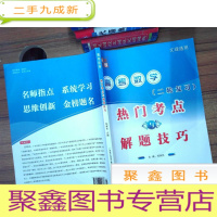正 九成新高考数学热门考点与解题技巧