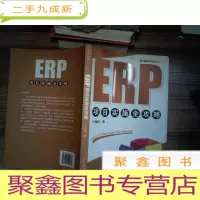 正 九成新ERP项目实施全攻略