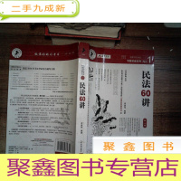 正 九成新民法60讲:2010年版 国家司法考试专题讲座系列1 第八版