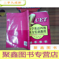 正 九成新cet大学英语四级听力实训教程