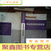 正 九成新食品添加剂检测指南(上册)
