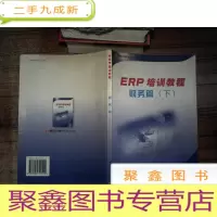 正 九成新ERP培训教程(财务篇 下)