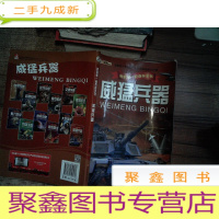正 九成新我的第一套百科全书 威猛兵器