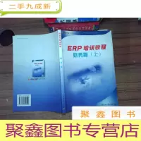 正 九成新ERP 培训教程财务篇 上