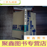 正 九成新科技·经济·人才