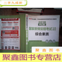 正 九成新2018中公版·国家教师资格考试专用教材:综合素质幼儿园