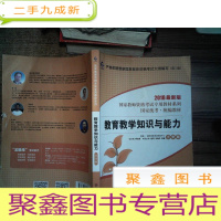 正 九成新2018版 国家教师资格考试专用教材系列 教育教学知识与能力 小学版