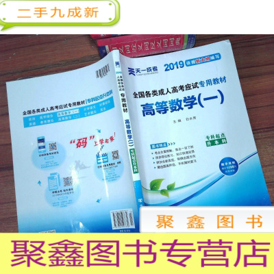 正 九成新2019年全国各类成人高考应试专用教材 高等数学一 专科起点升本科