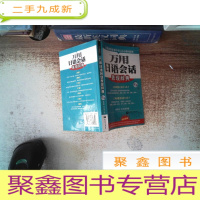 正 九成新万用日语会话表现辞典