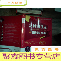 正 九成新决胜MBA·中国MBA网校备考笔记:英语(2015版)英语词汇分册