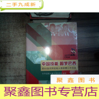 正 九成新中国技能 圆梦巴西:第43届世界技能大赛参赛工作实录
