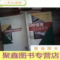 正 九成新ERP原理与实操教程