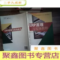 正 九成新ERP原理与实操教程