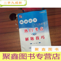 正 九成新高考数学 热门考点与解题技巧