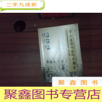 正 九成新中国近世生物学机构与人物丛书·华南植物研究所早期史:中山大学农林植物研究所史事1928-1954