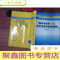 正 九成新通信专业实务(中级)终端与业务专业考试辅导