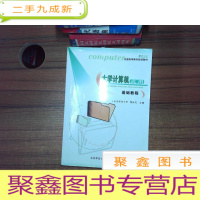 正 九成新大学计算机应用基础教程