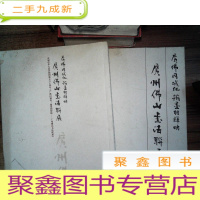 正 九成新庆祝中华人民共和国成立六十周年“广佛同城化.翰墨相辉映-广州佛山书法联展
