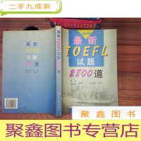正 九成新TOEFL试题2800道