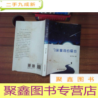 正 九成新飞跃星河的爱恋