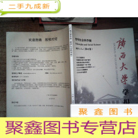 正 九成新广西大学学报 哲学社会科学版 第41卷 2019.3