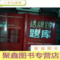 正 九成新招牌题题库:高一英语(第2版)