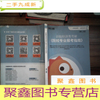 正 九成新启航经济类考研院校专业报考指南 第二版