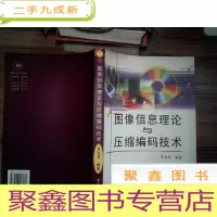 正 九成新图像信息理论与压缩编码技术