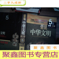 正 九成新话说中华文明5:清朝、民国
