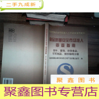 正 九成新食品质量安全市场准入审查指南(茶叶蜜饯炒货食品可可制品焙炒咖啡分册)/食品质量安全