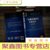 正 九成新广州蓝皮书:广州城市国际化发展报告(2016)
