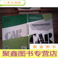 正 九成新汽油发动机控制系统检修(理实一体化教程)