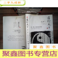 正 九成新道行天下:预见、判断、变通的道家智慧 有水印霉点