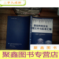 正 九成新通信网络安全管理文件与标准汇编 法律与文件部分 2010 12