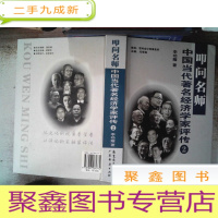 正 九成新中国当代著名经济学家评传2:叩问名师