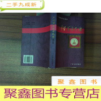 正 九成新广州市荣誉市民传.第三卷