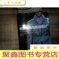 正 九成新男装结构与纸样设计 从经典到时尚