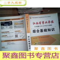 正 九成新版·2015江西省事业单位公开招聘工作人员考试专用教材:综合基础知识 有笔迹