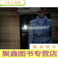 正 九成新男装结构与纸样设计 从经典到时尚 书角破损